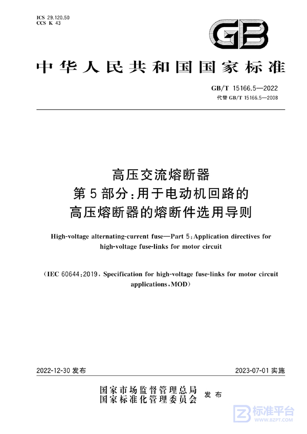 GB/T 15166.5-2022 高压交流熔断器 第5部分：用于电动机回路的高压熔断器的熔断件选用导则