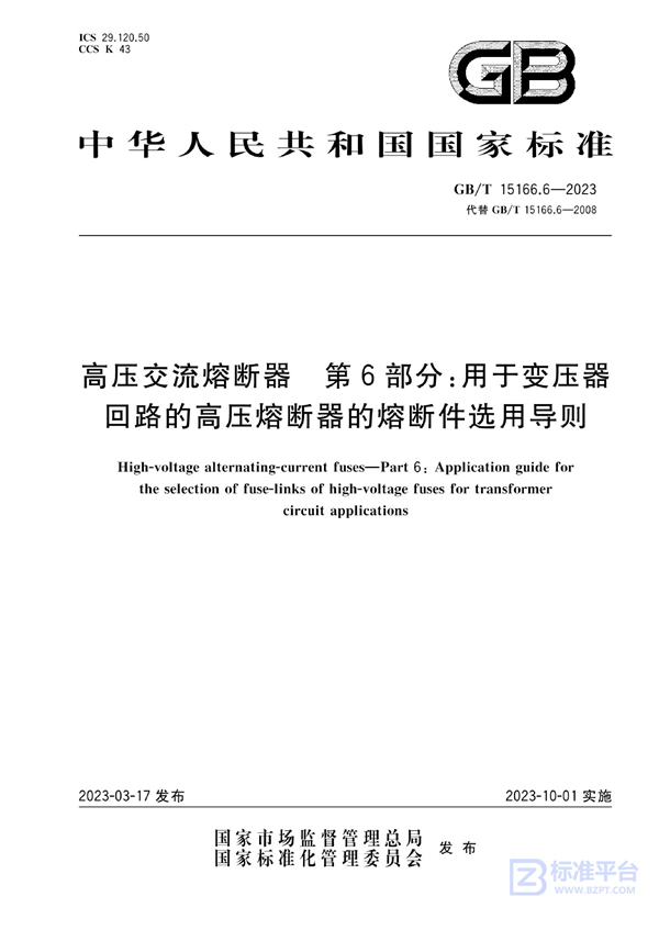 GB/T 15166.6-2023 高压交流熔断器 第6部分：用于变压器回路的高压熔断器的熔断件选用导则