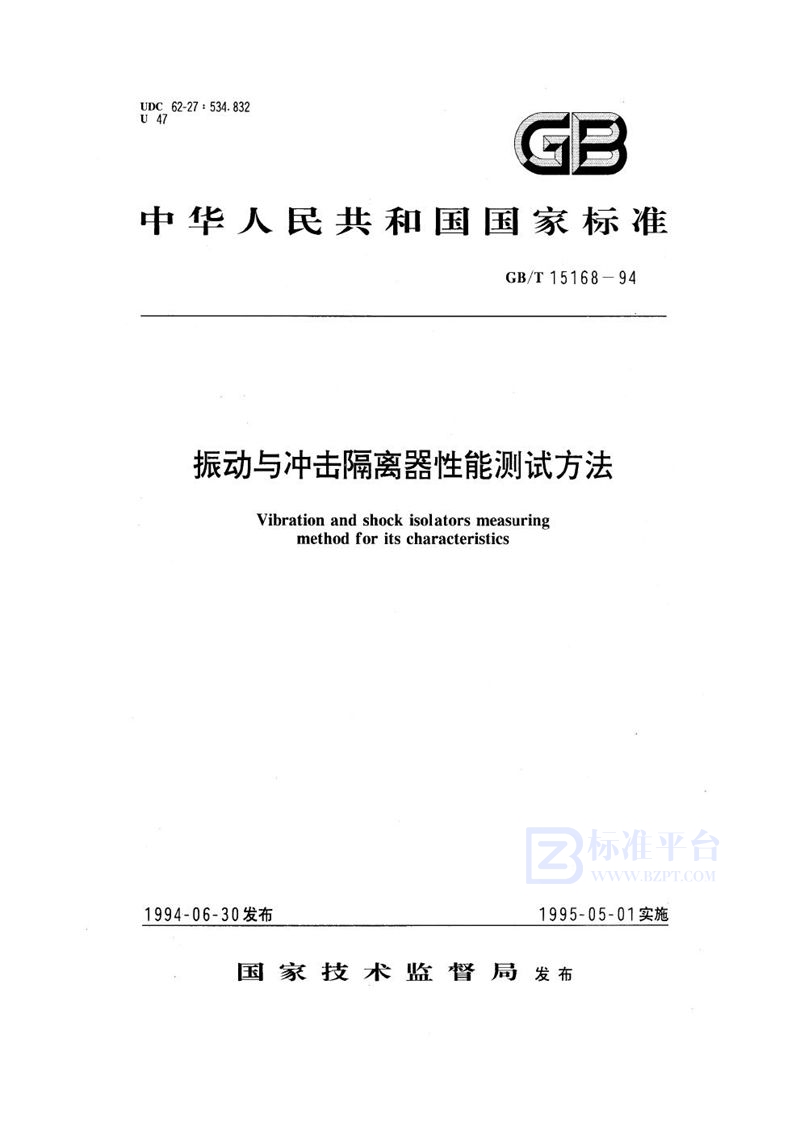 GB/T 15168-1994 振动与冲击隔离器性能测试方法