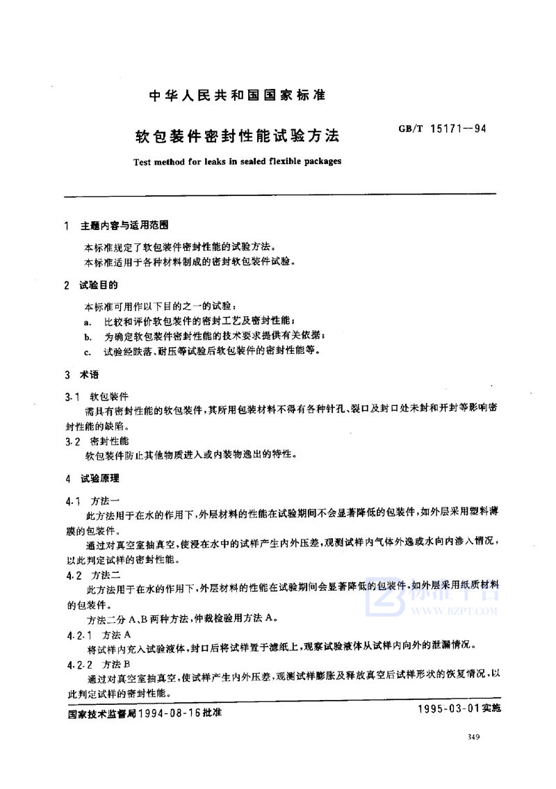 GB/T 15171-1994 软包装件密封性能试验方法