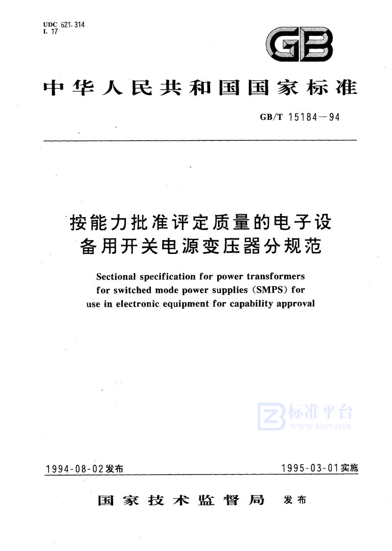 GB/T 15184-1994 按能力批准评定质量的电子设备用开关电源变压器分规范