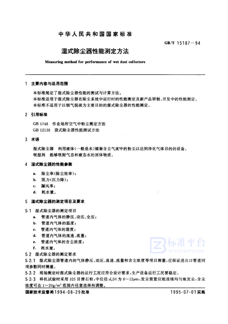 GB/T 15187-1994 湿式除尘器性能测定方法