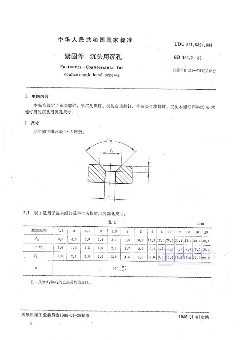 GB/T 152.2-1988 紧固件  沉头用沉孔
