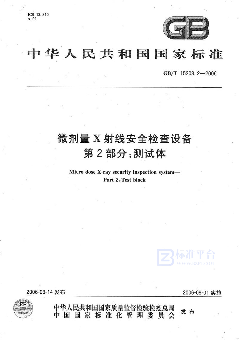 GB/T 15208.2-2006 微剂量X射线安全检查设备 第2部分：测试体