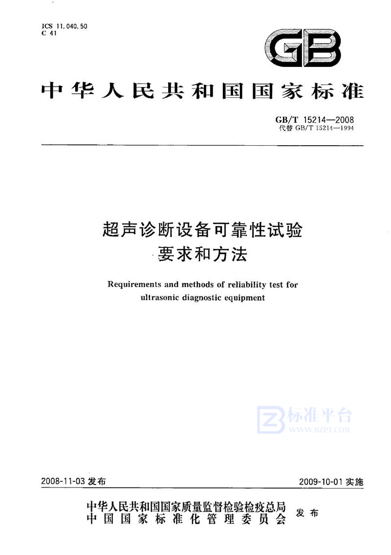 GB/T 15214-2008 超声诊断设备可靠性试验要求和方法