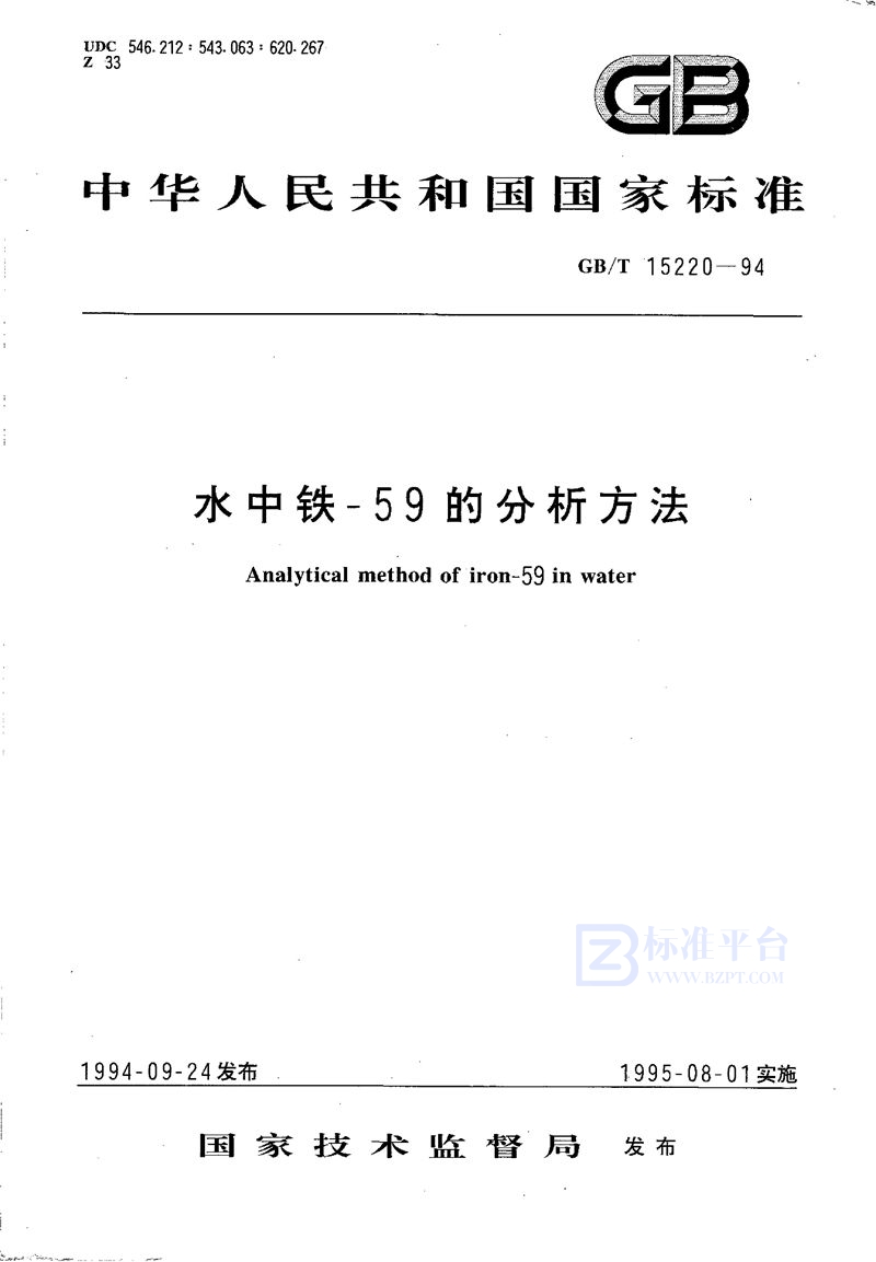 GB/T 15220-1994 水中铁-59的分析方法