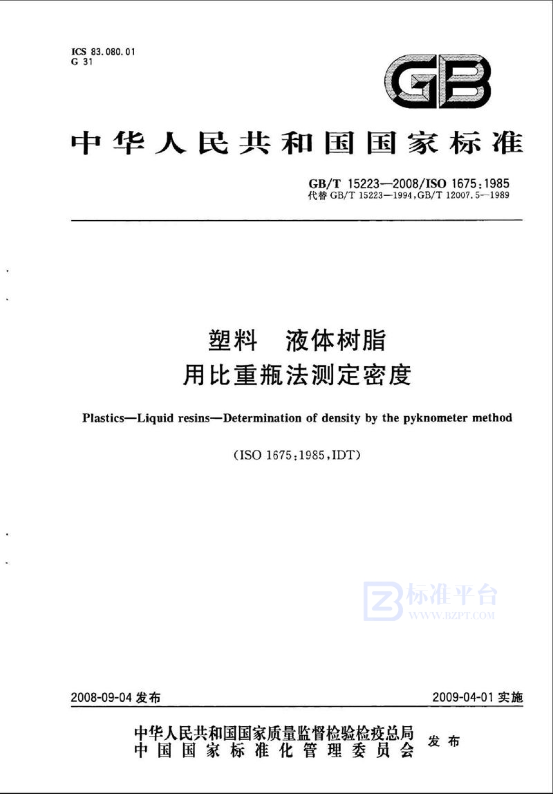 GB/T 15223-2008 塑料  液体树脂  用比重瓶法测定密度