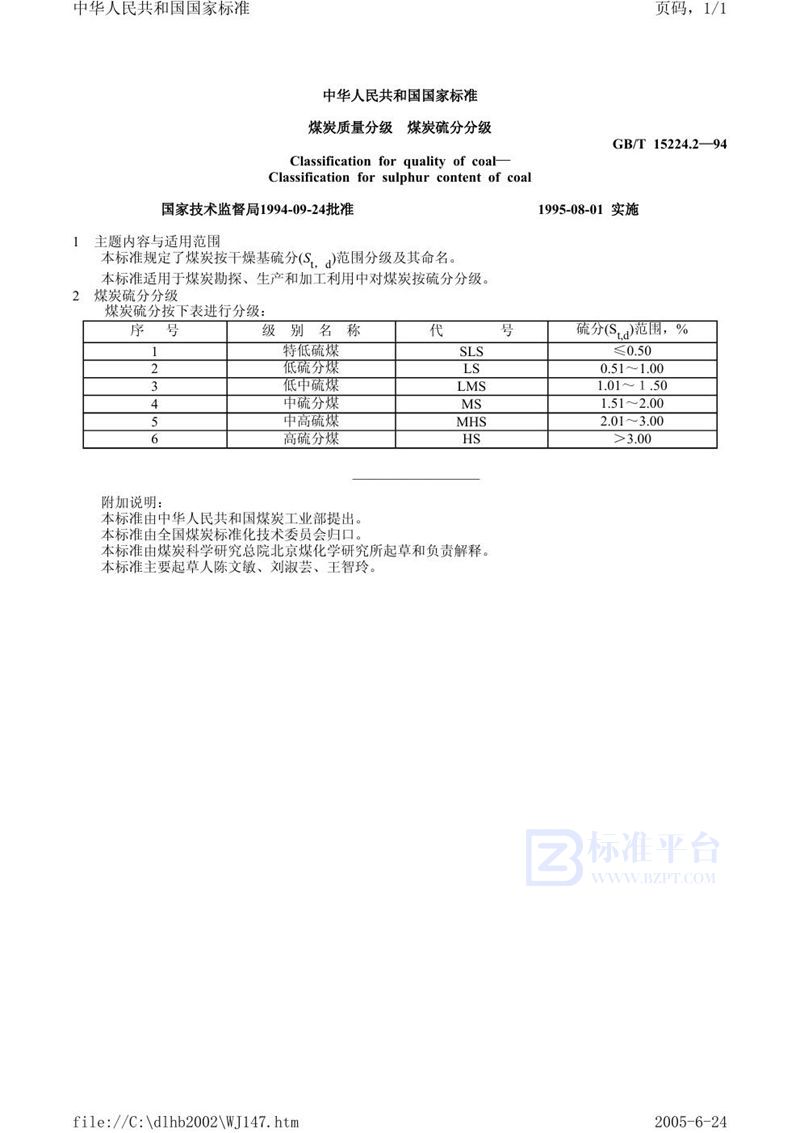 GB/T 15224.2-1994 煤炭质量分级  煤炭硫分分级