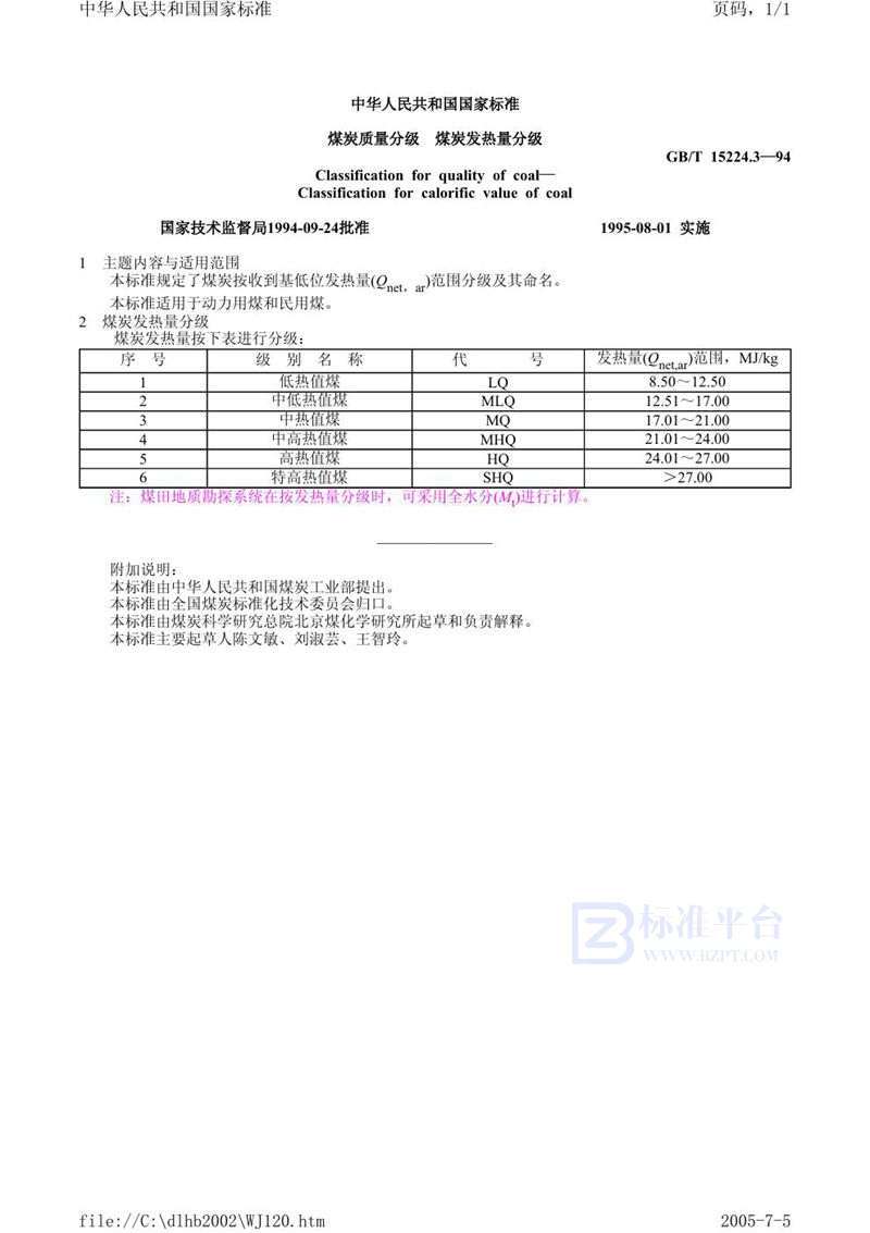 GB/T 15224.3-1994 煤炭质量分级  煤炭发热量分级