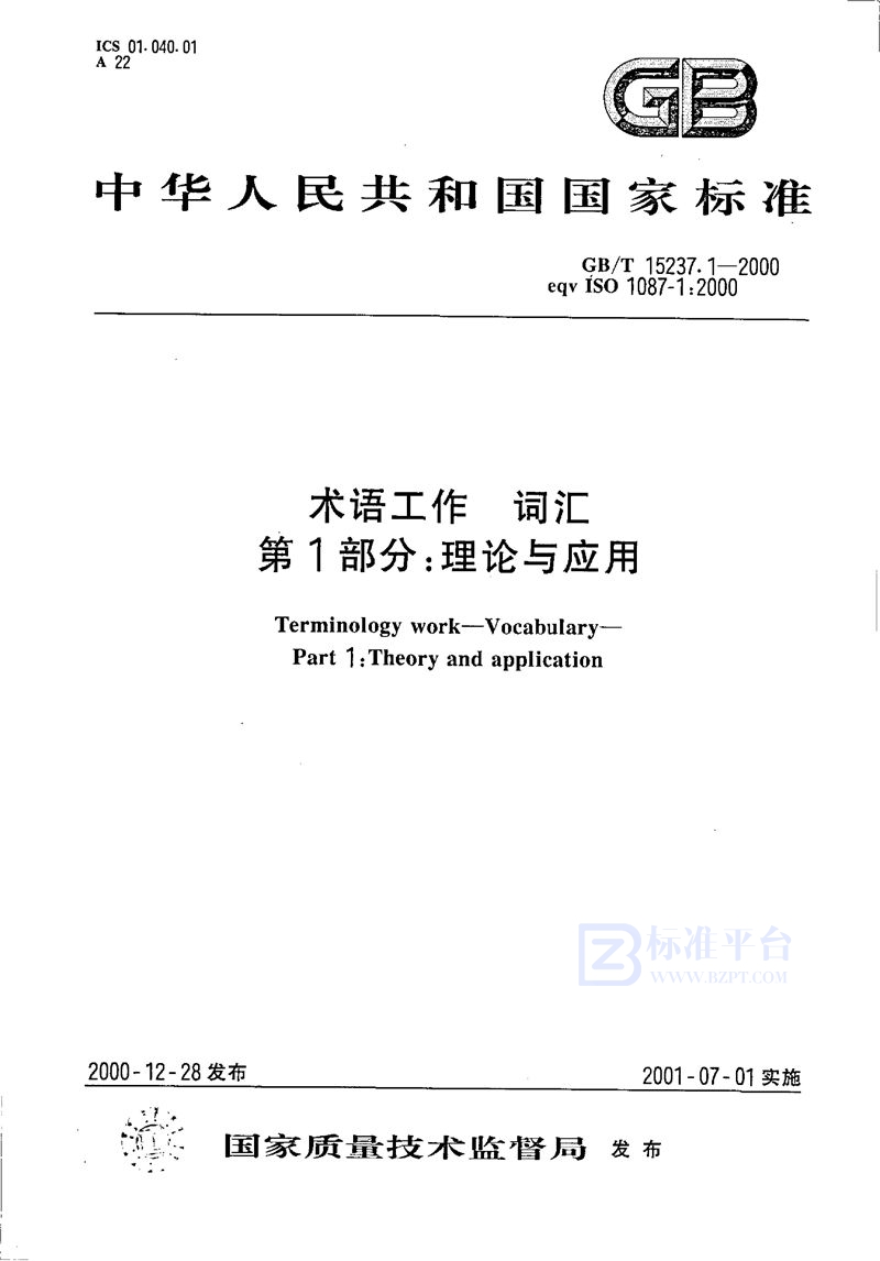 GB/T 15237.1-2000 术语工作  词汇  第1部分:理论与应用