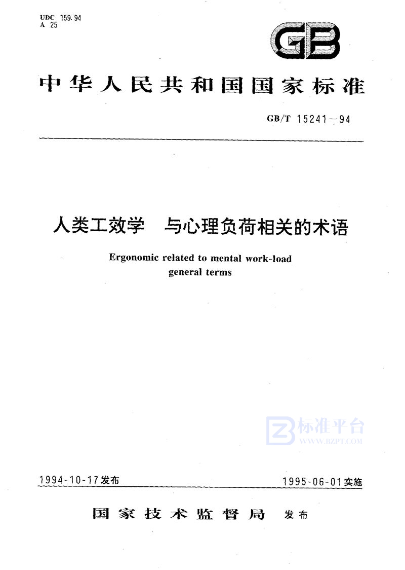 GB/T 15241-1994 人类工效学  与心理负荷相关的术语