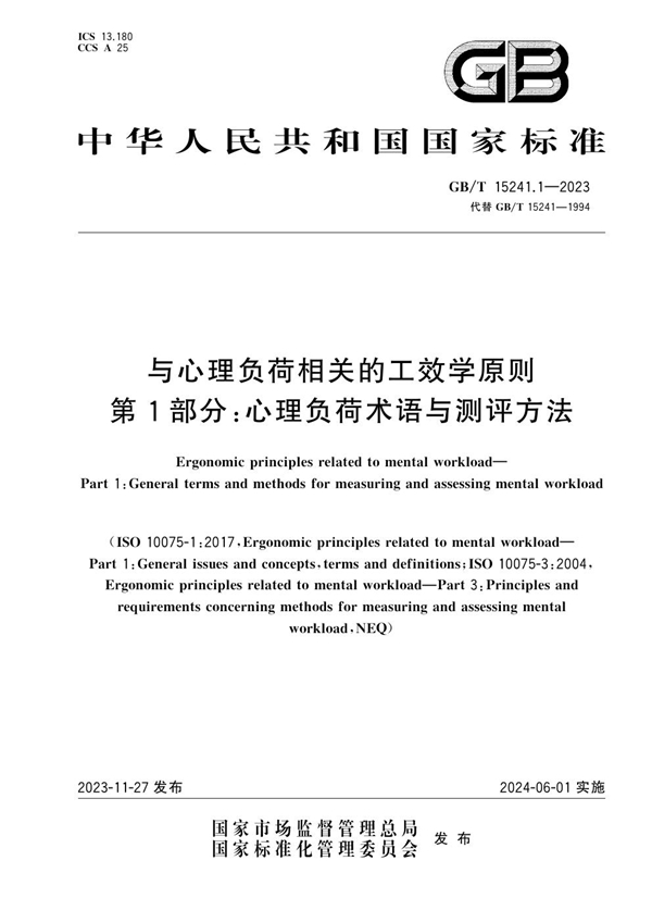 GB/T 15241.1-2023与心理负荷相关的工效学原则 第1部分：心理负荷术语与测评方法