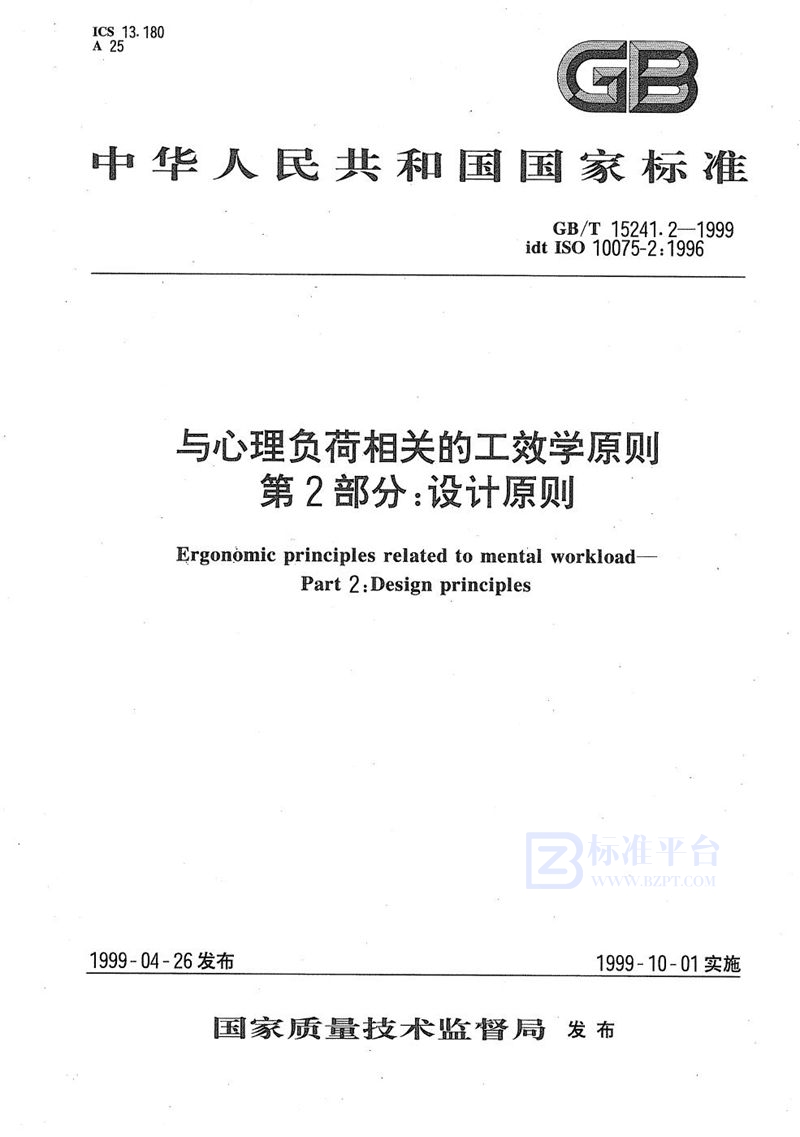 GB/T 15241.2-1999 与心理负荷相关的工效学原则  第2部分:设计原则