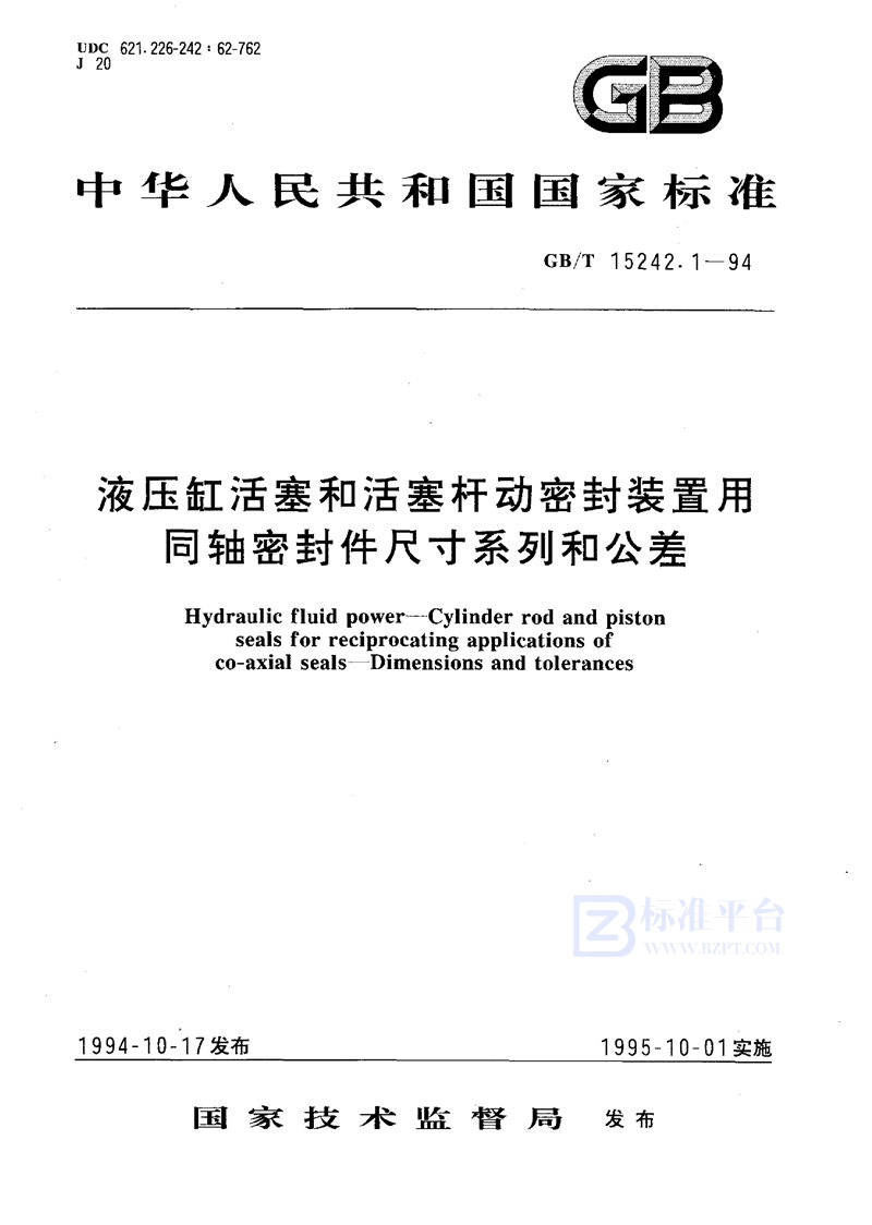 GB/T 15242.1-1994 液压缸活塞和活塞杆动密封装置用同轴密封件尺寸系列和公差