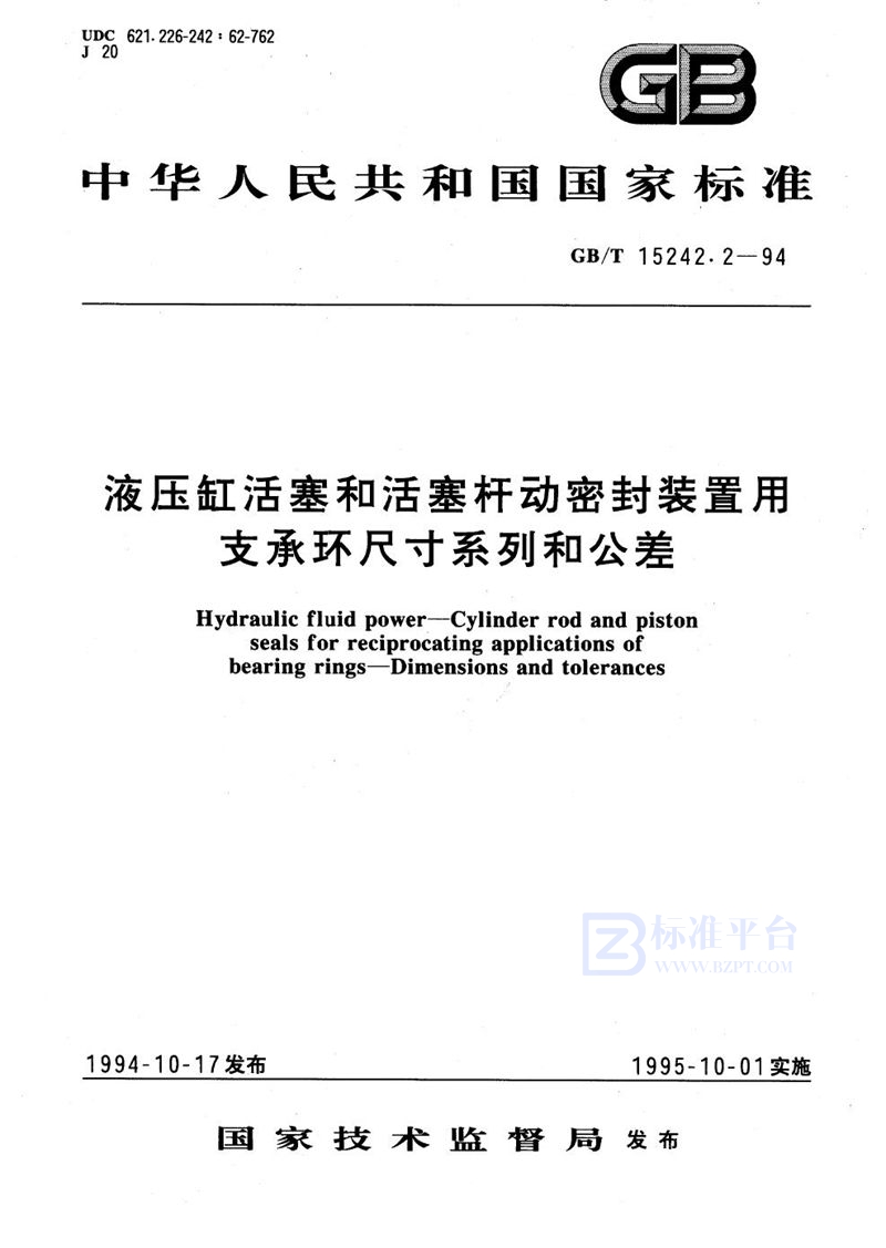 GB/T 15242.2-1994 液压缸活塞和活塞杆动密封装置用支承环尺寸系列和公差