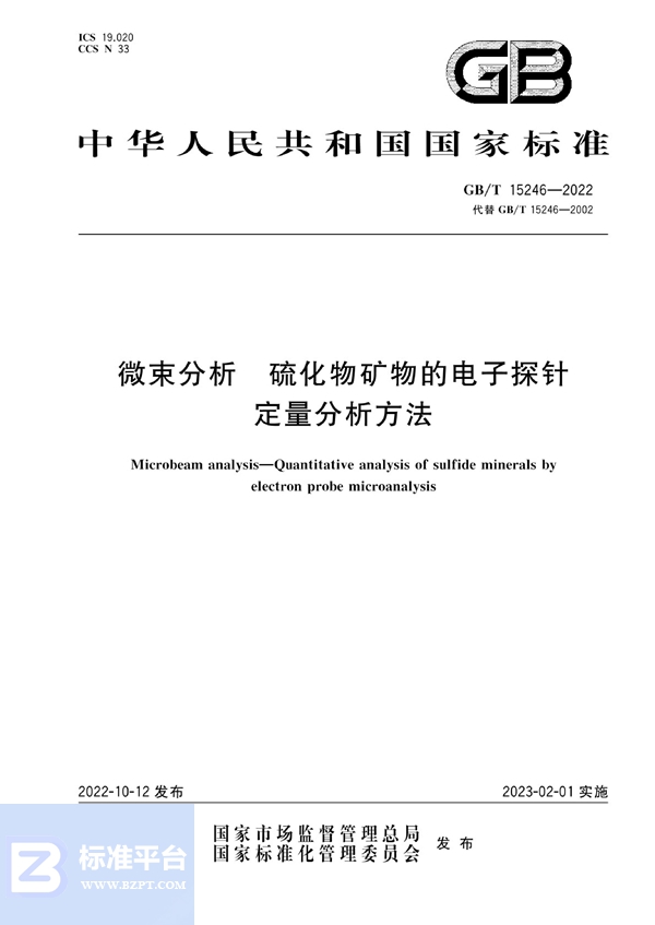 GB/T 15246-2022 微束分析 硫化物矿物的电子探针定量分析方法