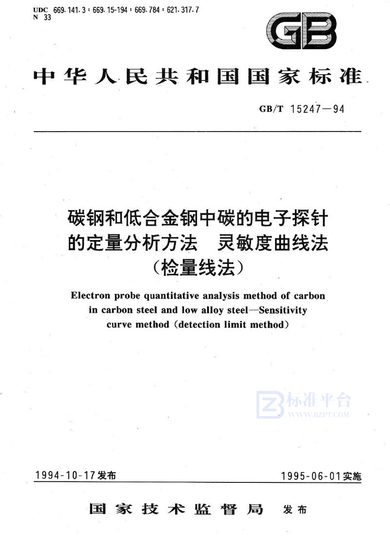 GB/T 15247-1994 碳钢和低合金钢中碳的电子探针的定量分析方法  灵敏度曲线法(检量线法)