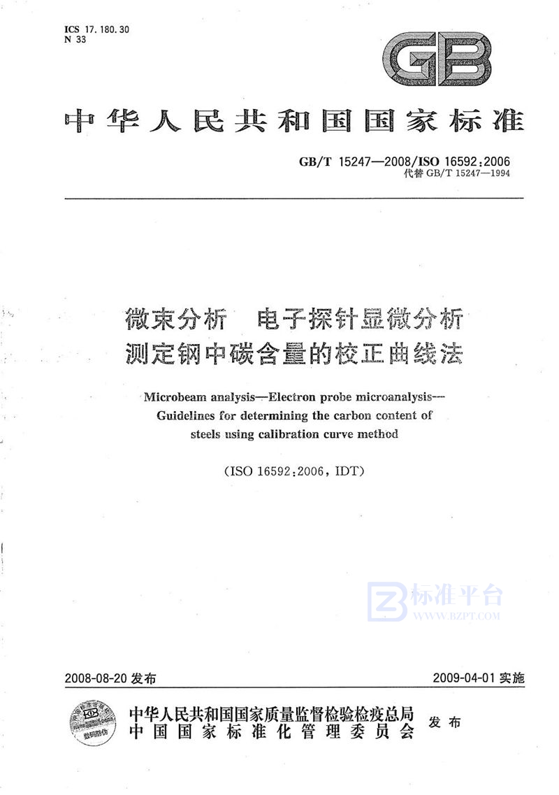 GB/T 15247-2008 微束分析  电子探针显微分析  测定钢中碳含量的校正曲线法