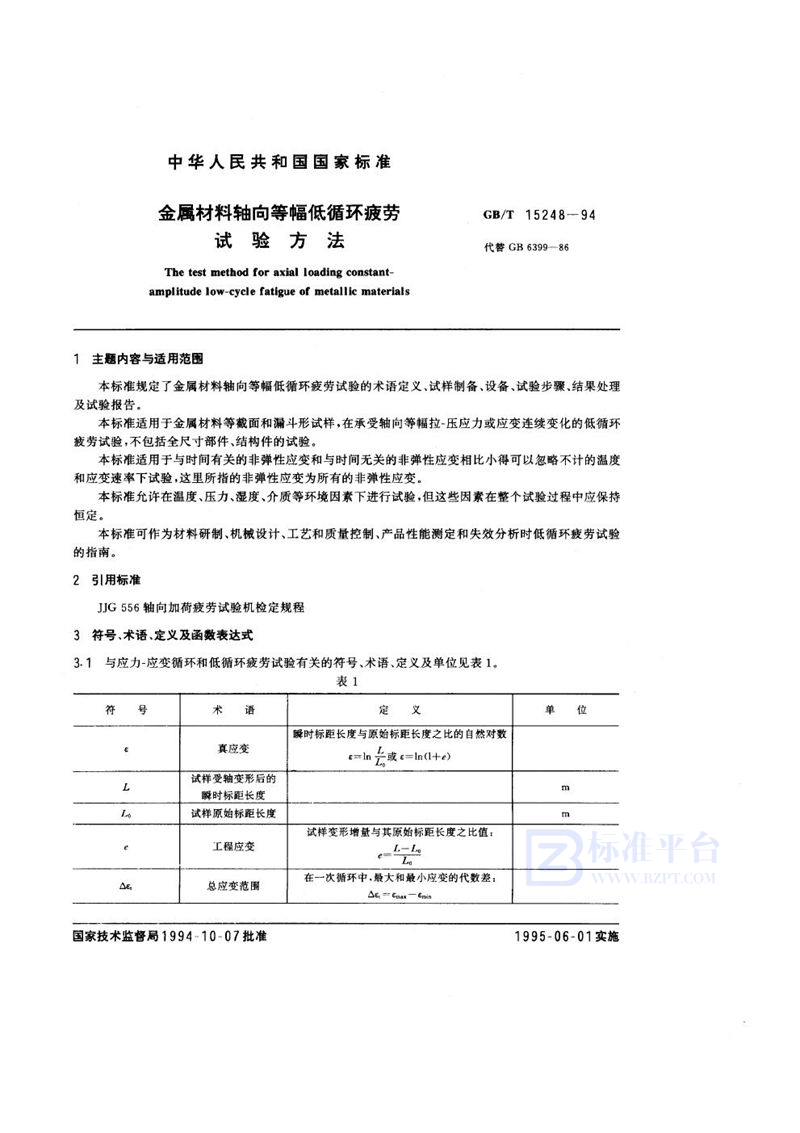 GB/T 15248-1994 金属材料轴向等幅低循环疲劳试验方法