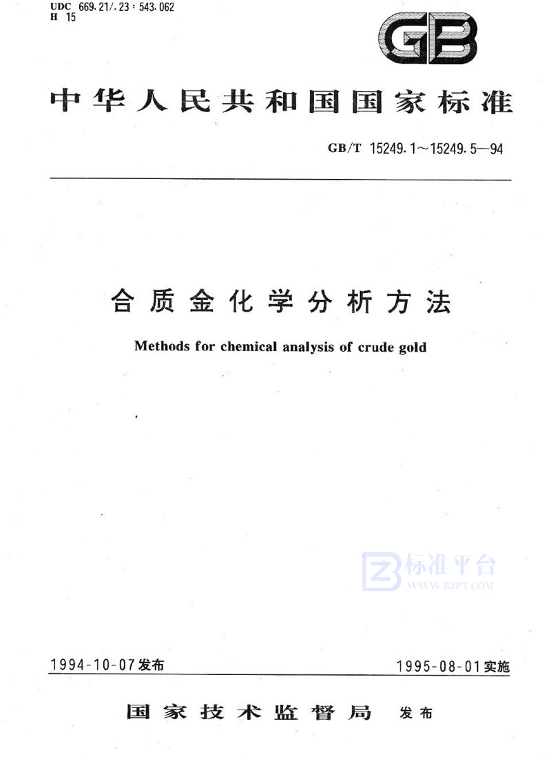 GB/T 15249.1-1994 合质金化学分析方法  火试金重量法测定金量