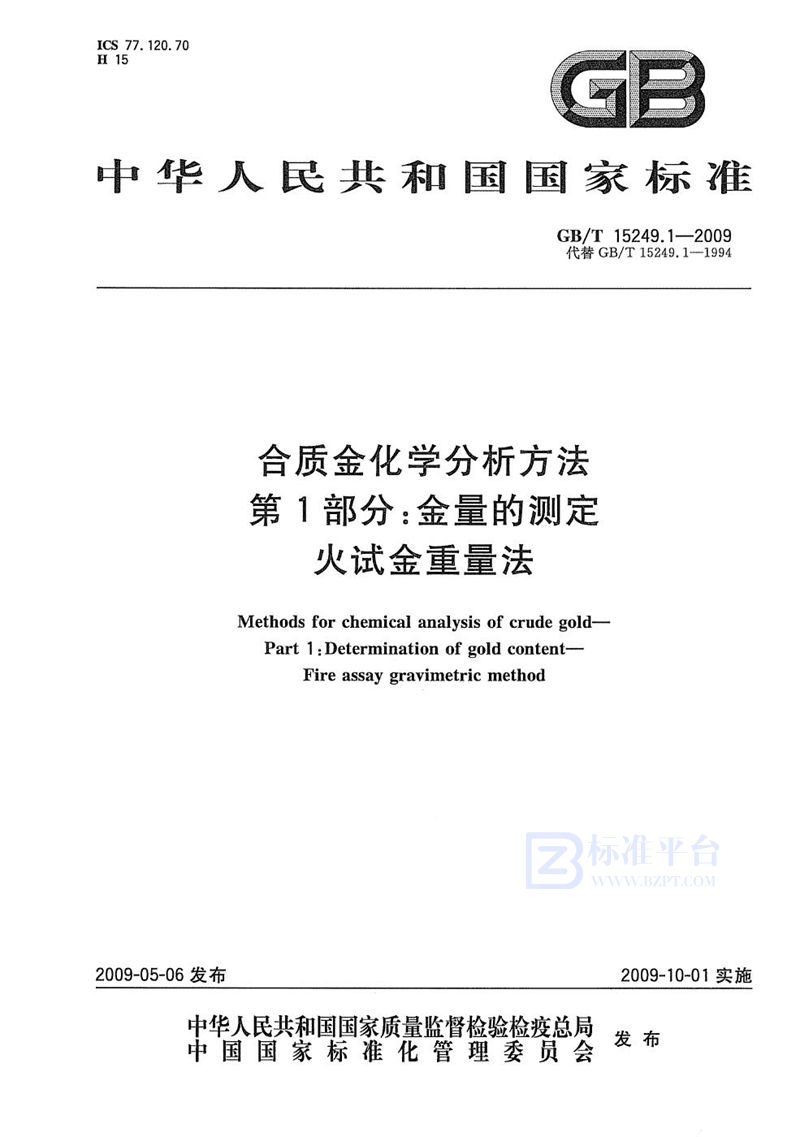 GB/T 15249.1-2009 合质金化学分析方法  第1部分：金量的测定  火试金重量法