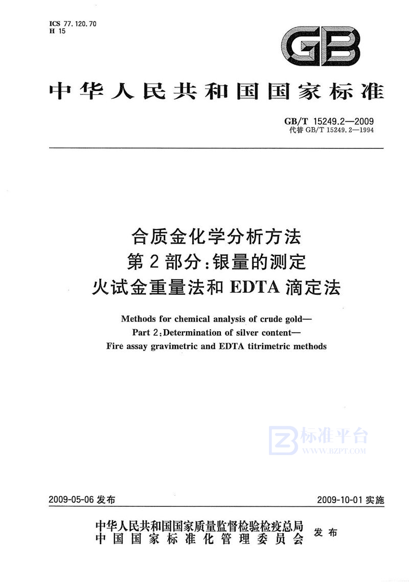 GB/T 15249.2-2009 合质金化学分析方法  第2部分：银量的测定  火试金重量法和EDTA滴定法