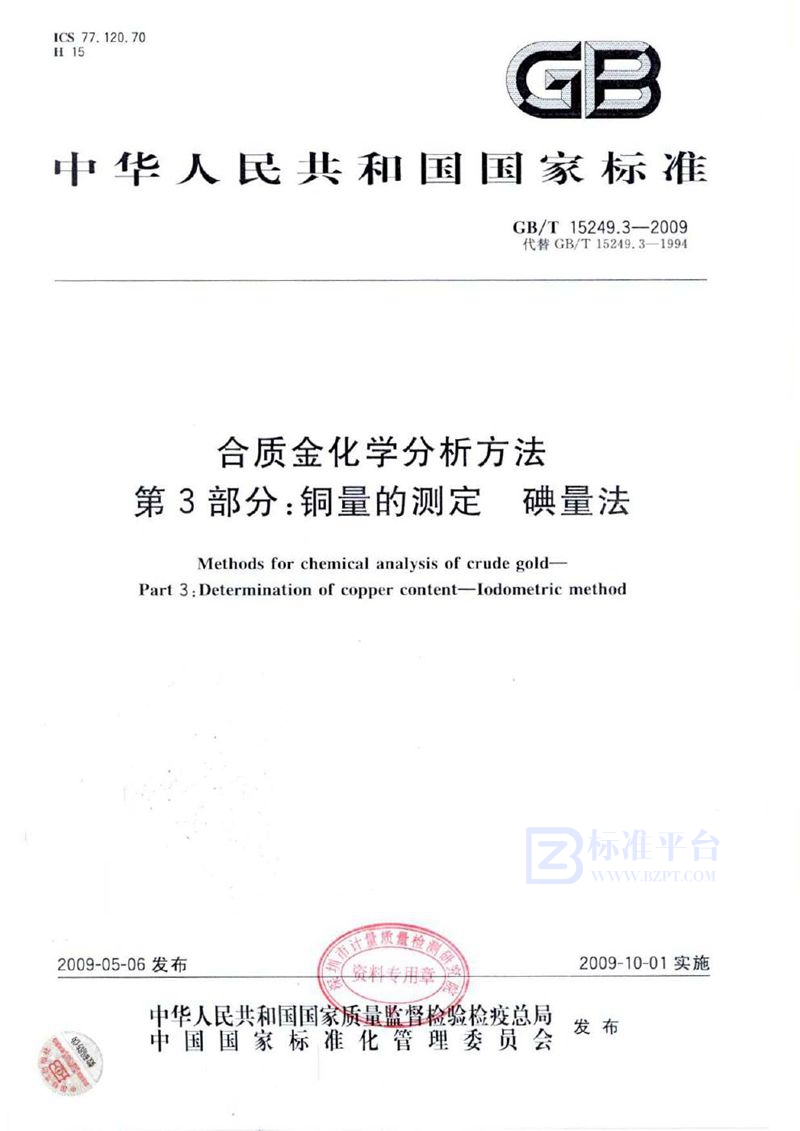 GB/T 15249.3-2009 合质金化学分析方法  第3部分：铜量的测定  碘量法