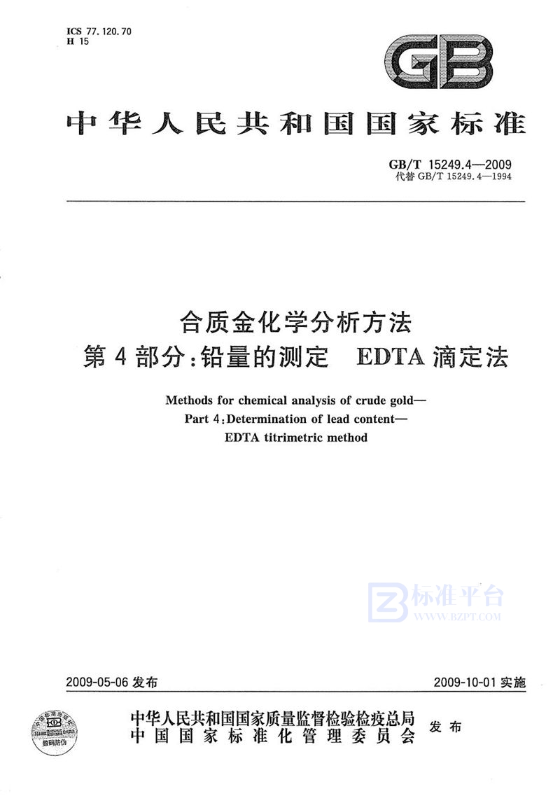 GB/T 15249.4-2009 合质金化学分析方法  第4部分：铅量的测定  EDTA滴定法