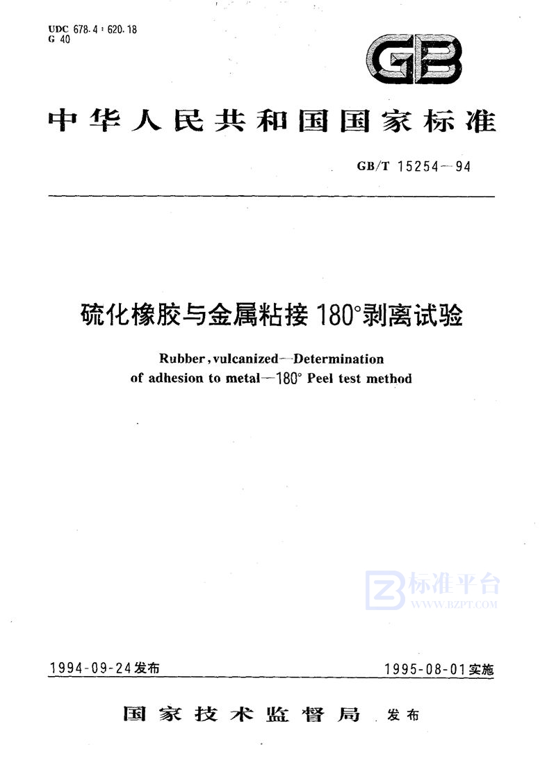 GB/T 15254-1994 硫化橡胶与金属粘接  180°剥离试验