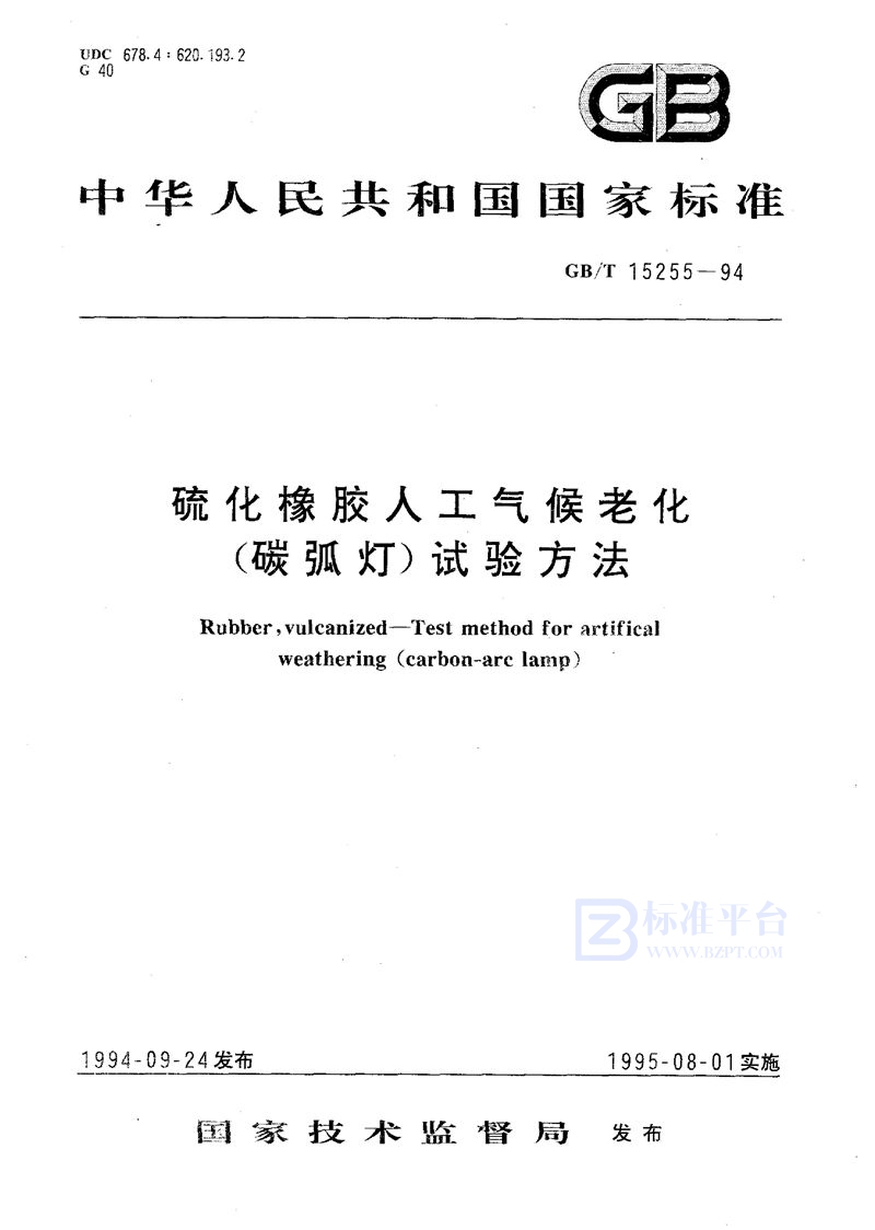 GB/T 15255-1994 硫化橡胶人工气候老化(碳弧灯)试验方法