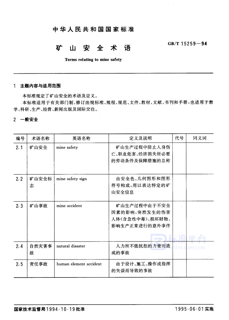 GB/T 15259-1994 矿山安全术语