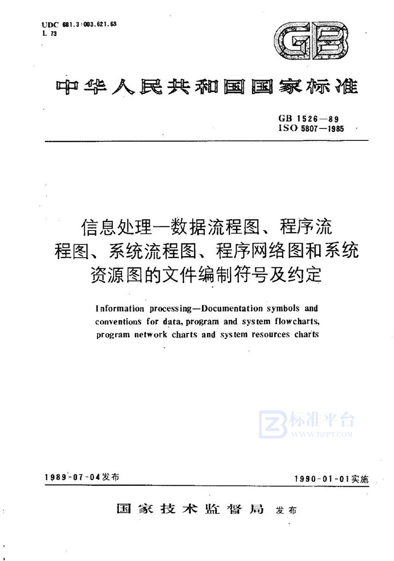 GB/T 1526-1989 信息处理  数据流程图、程序流程图、系统流程图、程序网络图和系统资源图的文件编制符号及约定