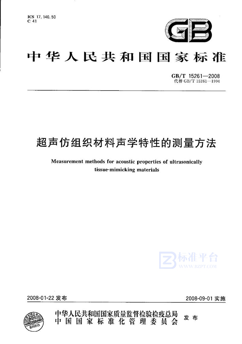 GB/T 15261-2008 超声仿组织材料声学特性的测量方法