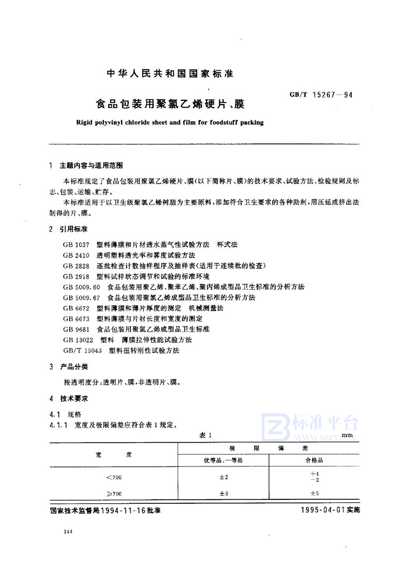 GB/T 15267-1994 食品包装用聚氯乙烯硬片、膜