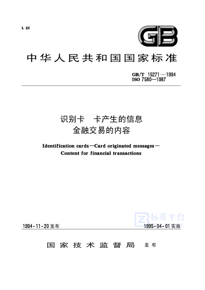 GB/T 15271-1994 识别卡  卡产生的信息  金融交易的内容