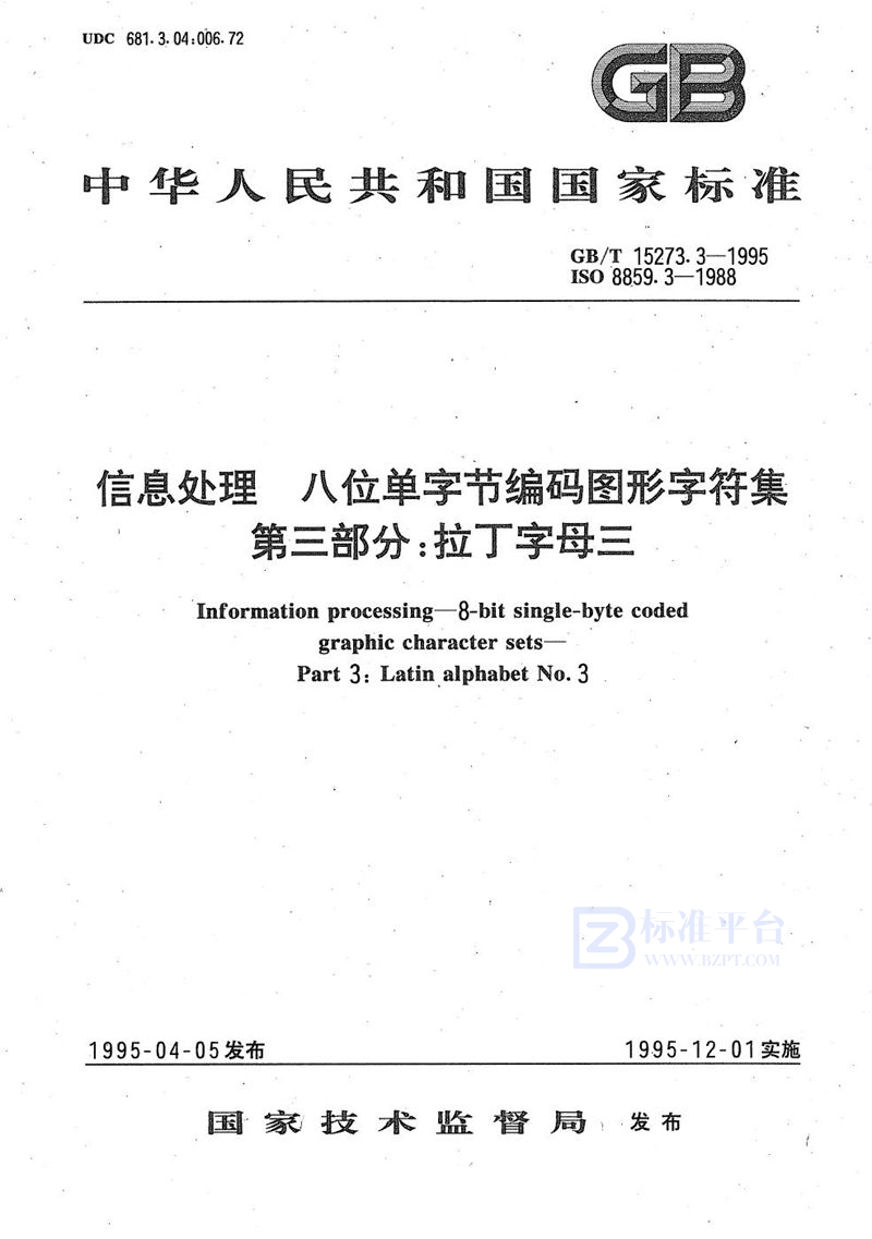 GB/T 15273.3-1995 信息处理  八位单字节编码图形字符集  第三部分:拉丁字母三