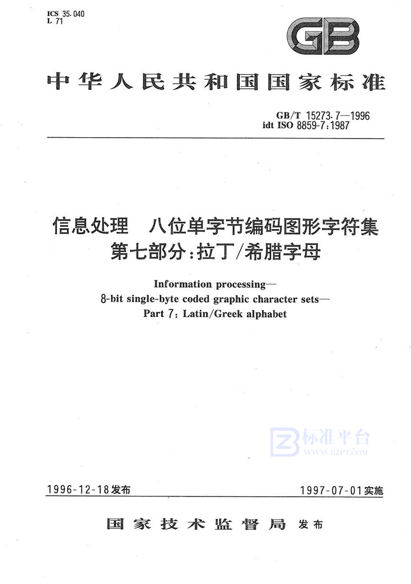 GB/T 15273.7-1996 信息处理  八位单字节编码图形字符集  第七部分:拉丁/希腊字母