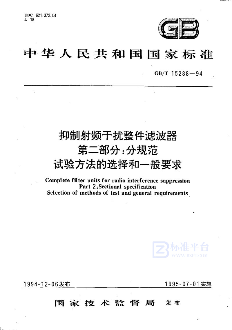 GB/T 15288-1994 抑制射频干扰整件滤波器  第二部分:分规范  试验方法的选择和一般要求