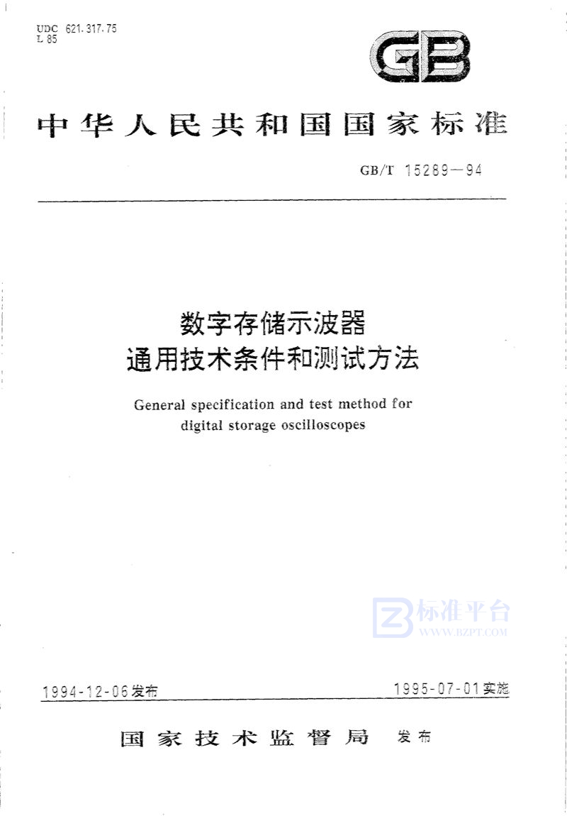 GB/T 15289-1994 数字存储示波器通用技术条件和测试方法