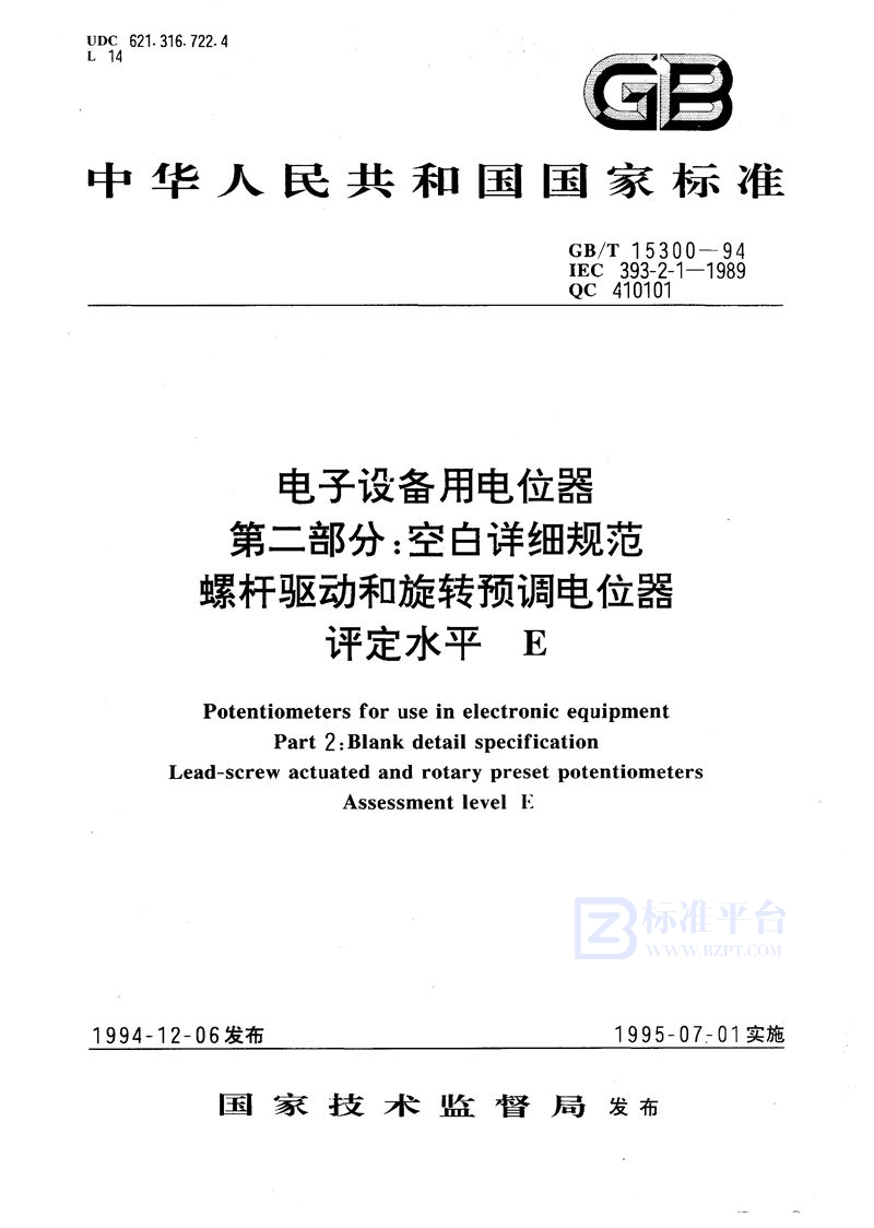 GB/T 15300-1994 电子设备用电位器  第二部分:空白详细规范  螺杆驱动和旋转预调电位器  评定水平 E