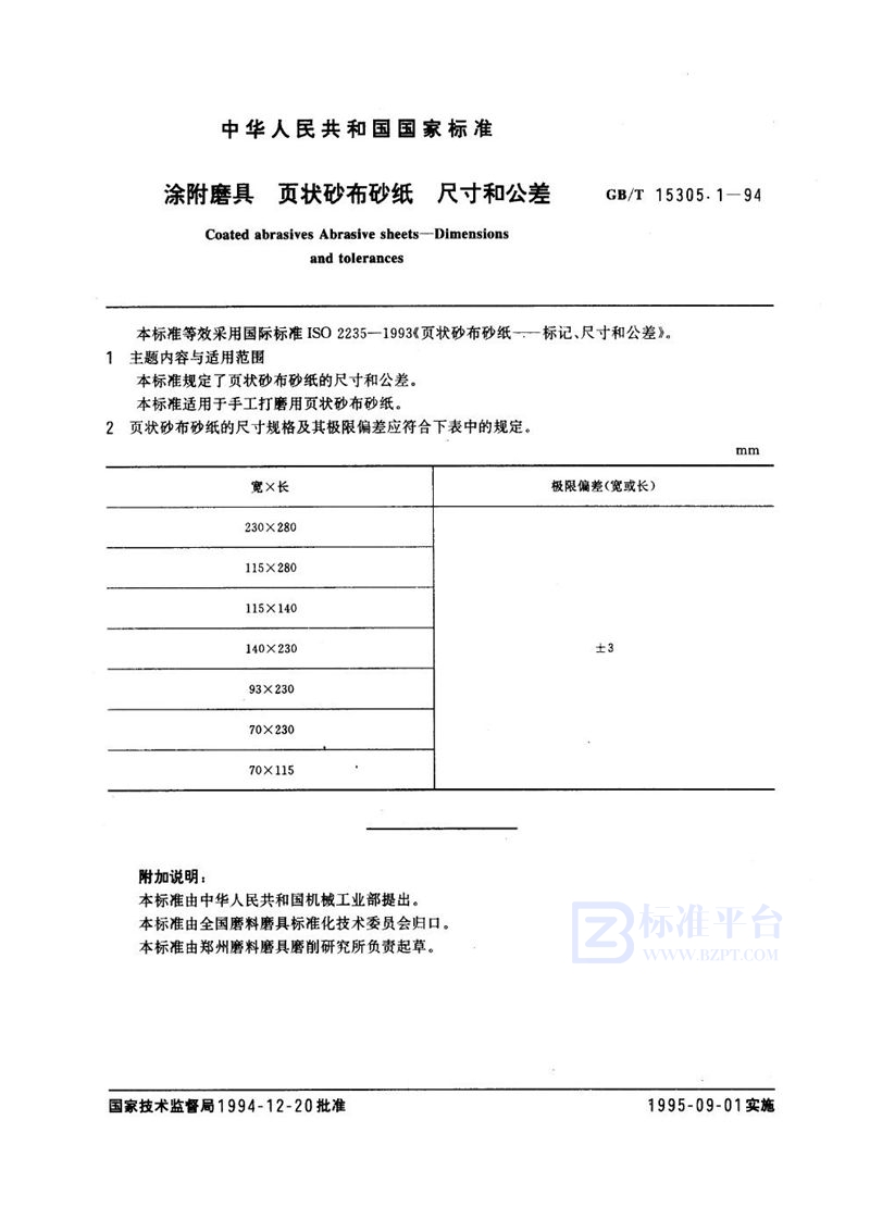 GB/T 15305.1-1994 涂附磨具  页状砂布砂纸  尺寸和公差