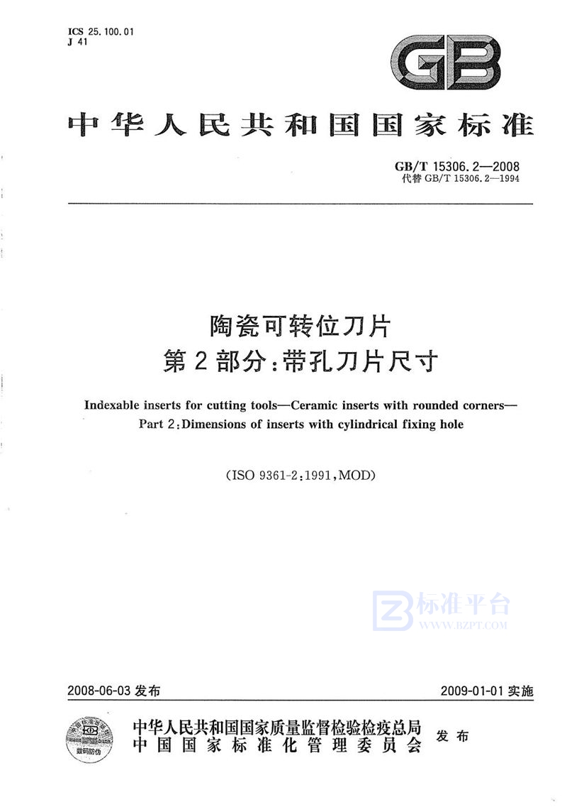 GB/T 15306.2-2008 陶瓷可转位刀片  第2部分：带孔刀片尺寸