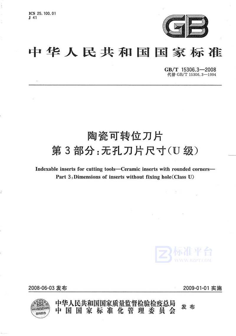 GB/T 15306.3-2008 陶瓷可转位刀片  第3部分：无孔刀片尺寸（U级）