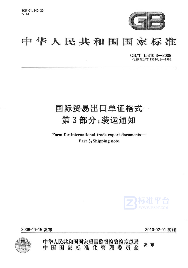 GB/T 15310.3-2009 国际贸易出口单证格式  第3部分：装运通知