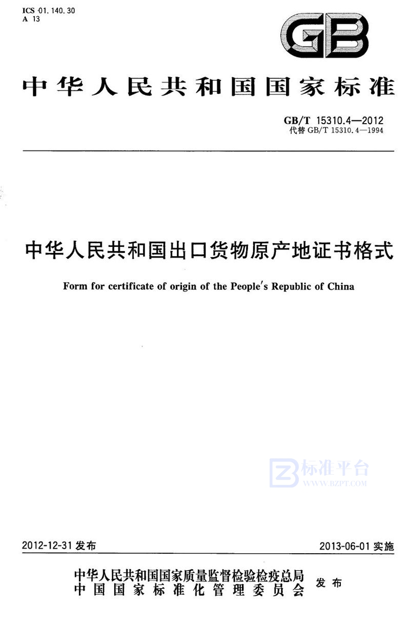 GB/T 15310.4-2012 中华人民共和国出口货物原产地证书格式