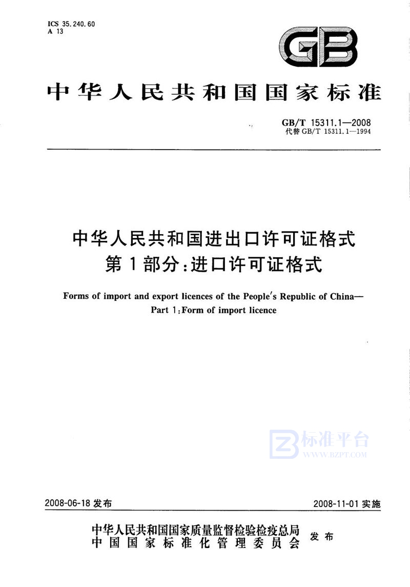 GB/T 15311.1-2008 中华人民共和国进出口许可证格式  第1部分：进口许可证格式