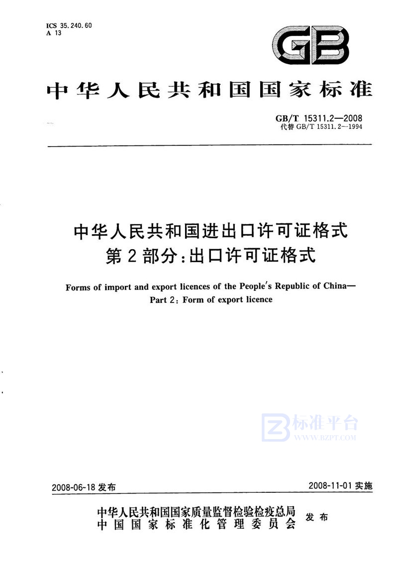 GB/T 15311.2-2008 中华人民共和国进出口许可证格式  第2部分：出口许可证格式