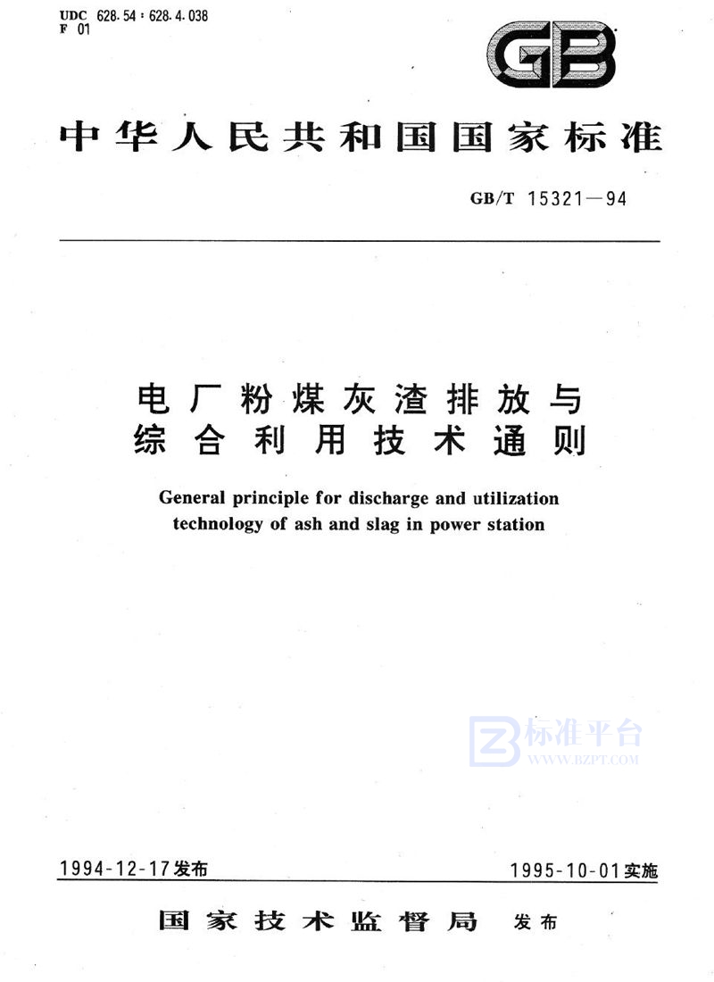 GB/T 15321-1994 电厂粉煤灰渣排放与综合利用技术通则