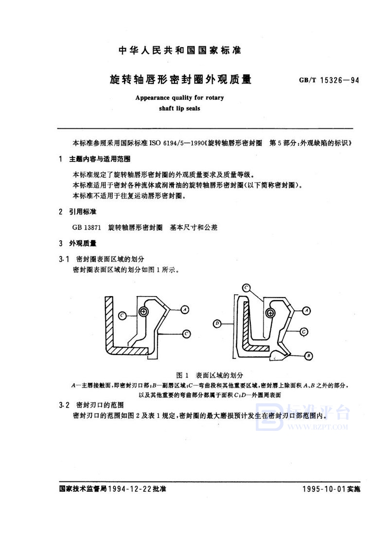 GB/T 15326-1994 旋转轴唇形密封圈外观质量