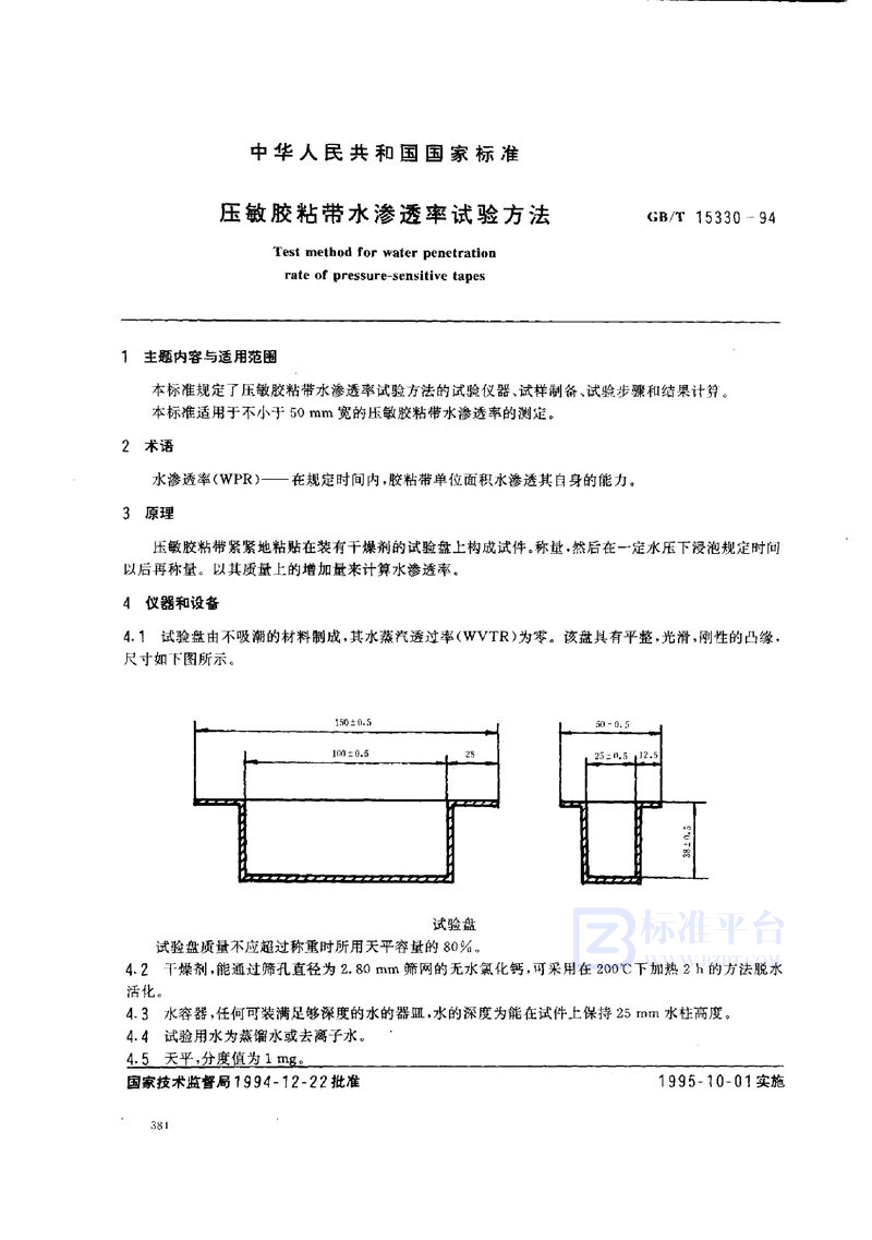 GB/T 15330-1994 压敏胶粘带水渗透率试验方法